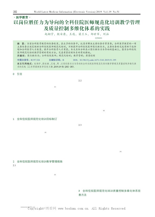 以岗位胜任力为导向的全科住院医师规范化培训教学管理及质量控制多维化体系的实践