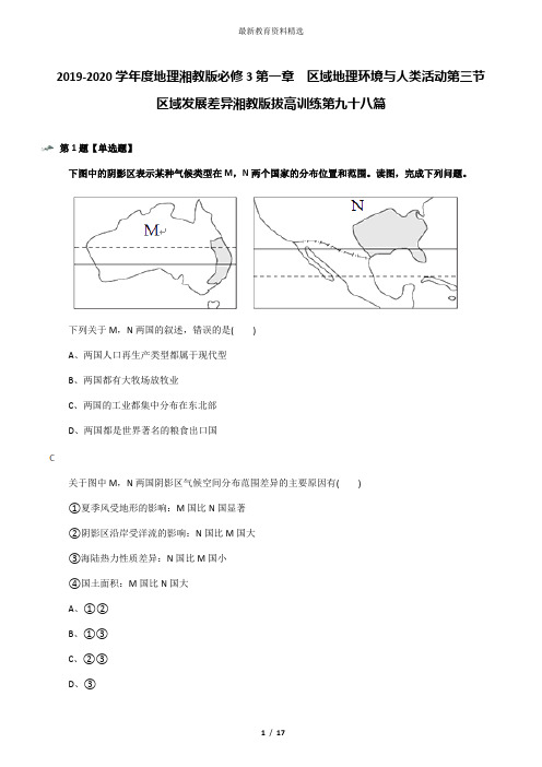 2019-2020学年度地理湘教版必修3第一章  区域地理环境与人类活动第三节 区域发展差异湘教版拔高训练第九十