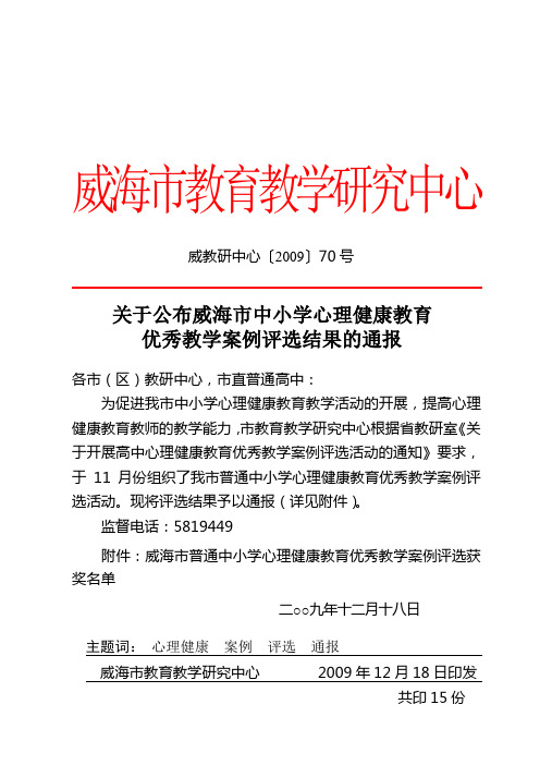 关于对威海市中小学心理健康教育论文评选结果的通报-威海市第二中学