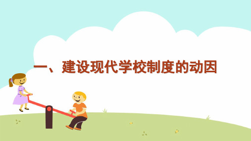 关于现代学校制度的探讨(PPT 46页)