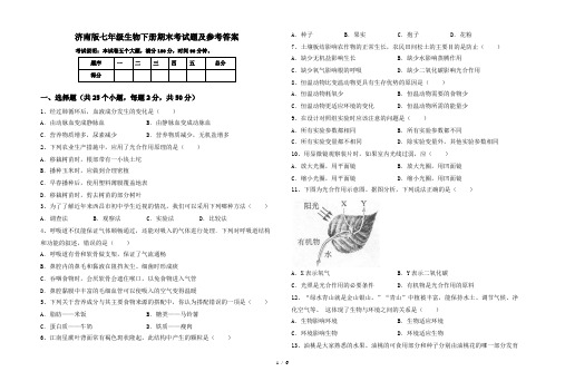 济南版七年级生物下册期末考试题及参考答案