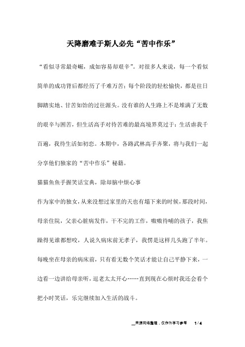 天降磨难于斯人必先“苦中作乐”_成长故事