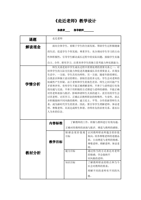 初中道德与法治_走进老师教学设计学情分析教材分析课后反思