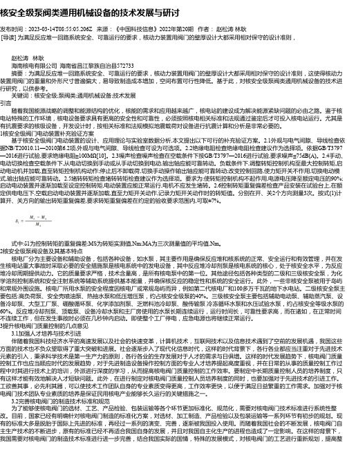 核安全级泵阀类通用机械设备的技术发展与研讨