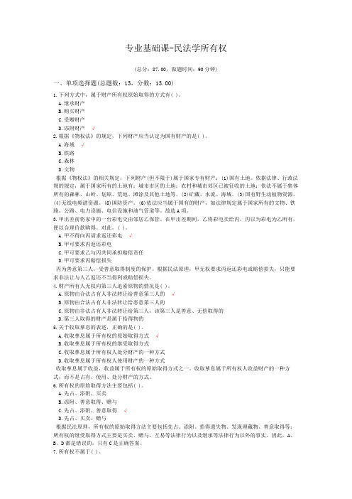 专业基础课-民法学所有权