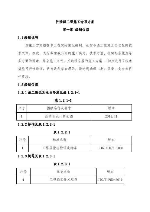 拦砂坝专项施工方案