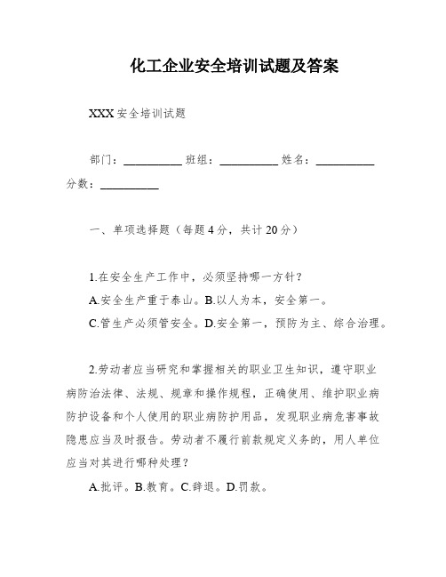 化工企业安全培训试题及答案