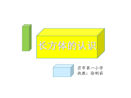 五年级下册数学课件-3.1《长方体的认识》人教新课标(2014秋) (共18张PPT)