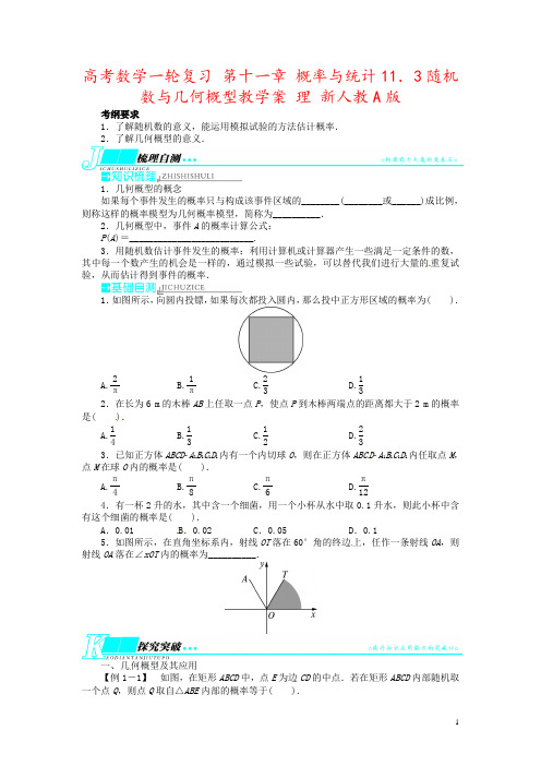 高考数学一轮复习 第十一章 概率与统计11.3随机数与几何概型教学案 理 新人教A版 