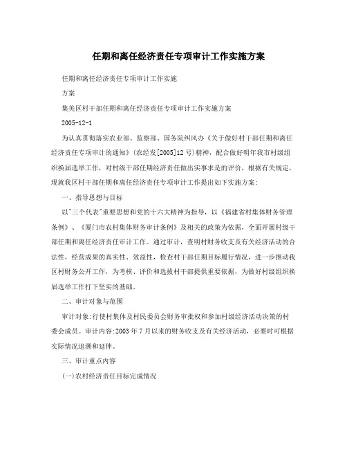 任期和离任经济责任专项审计工作实施方案