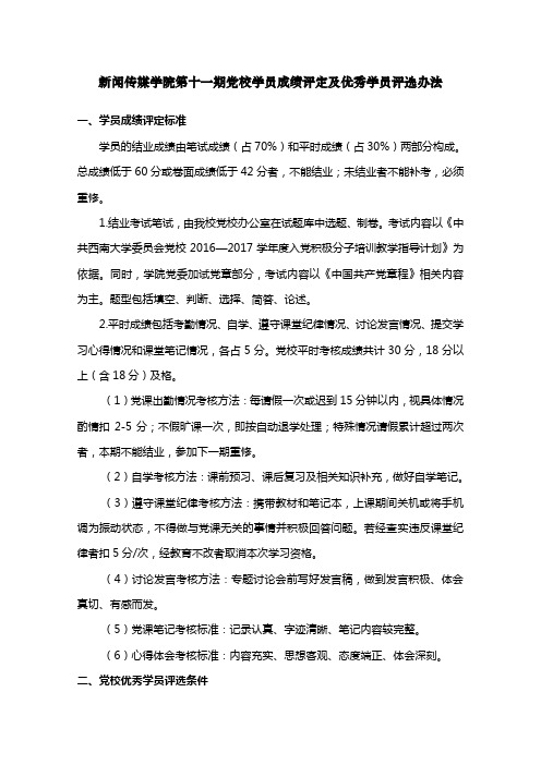 第十一期党校学员合格结业条件及优秀学员评选条件