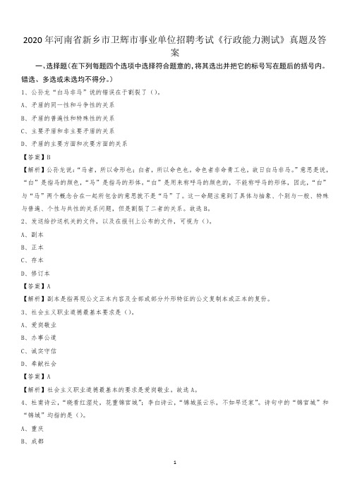 2020年河南省新乡市卫辉市事业单位招聘考试《行政能力测试》真题及答案