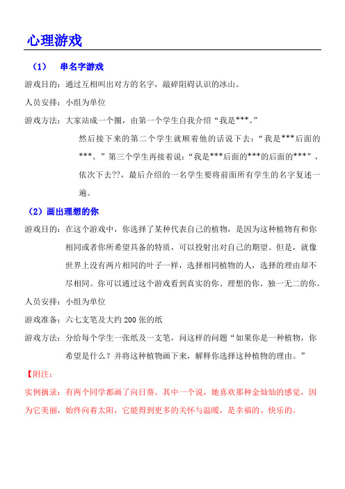 课堂心理游戏集合