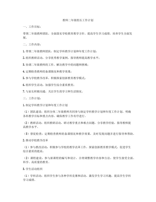 教师二年级组长工作计划