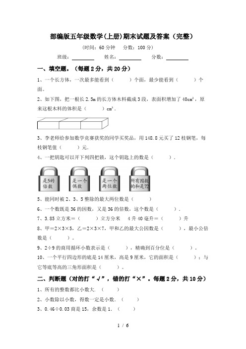 部编版五年级数学(上册)期末试题及答案(完整)