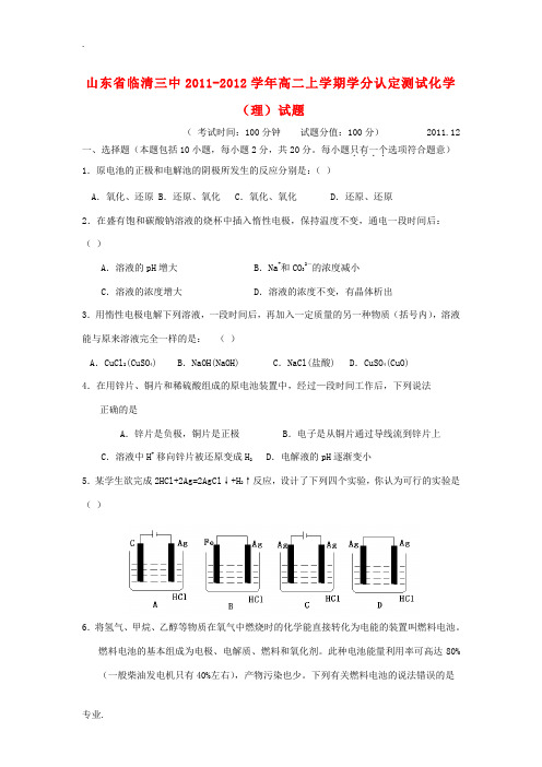 山东省临清三中2011-2012学年高二化学上学期学分认定测试试题 理