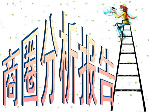 万象城商圈分析