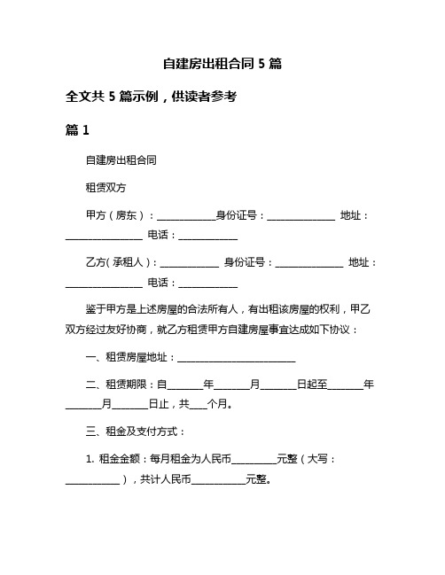 自建房出租合同5篇