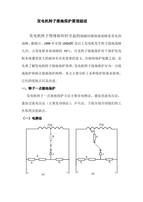 发电机转子接地保护原理综述综述0824