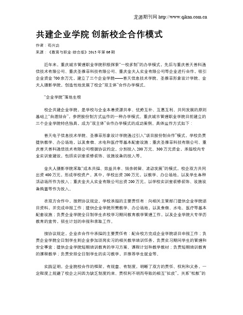 共建企业学院创新校企合作模式