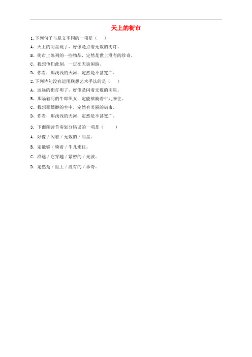 2017秋七年级语文上册 第六单元 22 天上的街市随堂检测习题 新人教版