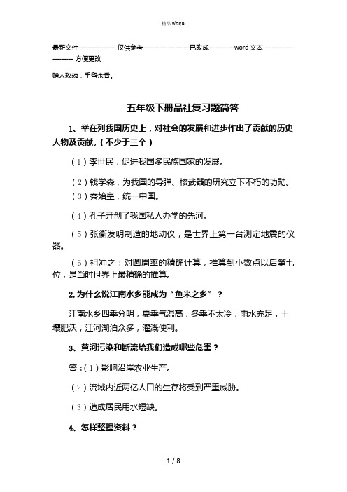 山东人民出版社五年级下册品社复习题简答含答案(优选.)