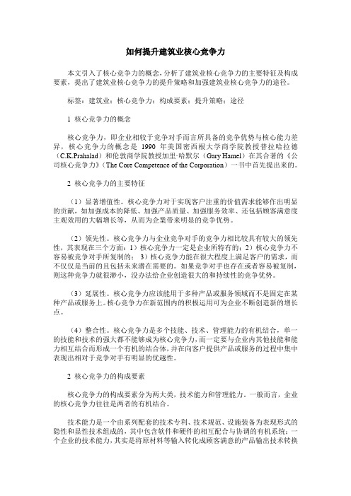 如何提升建筑业核心竞争力