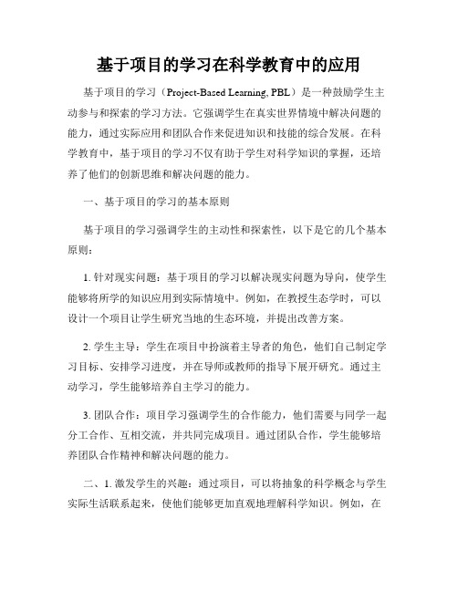 基于项目的学习在科学教育中的应用