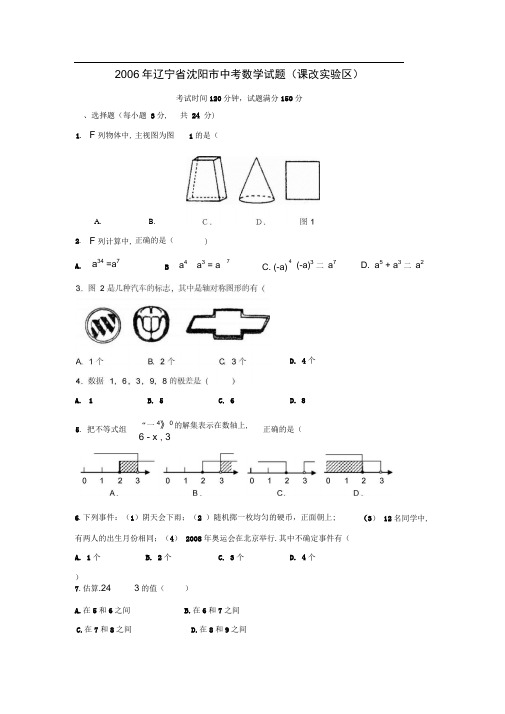 2006年辽宁沈阳中考数学试题课改试验区