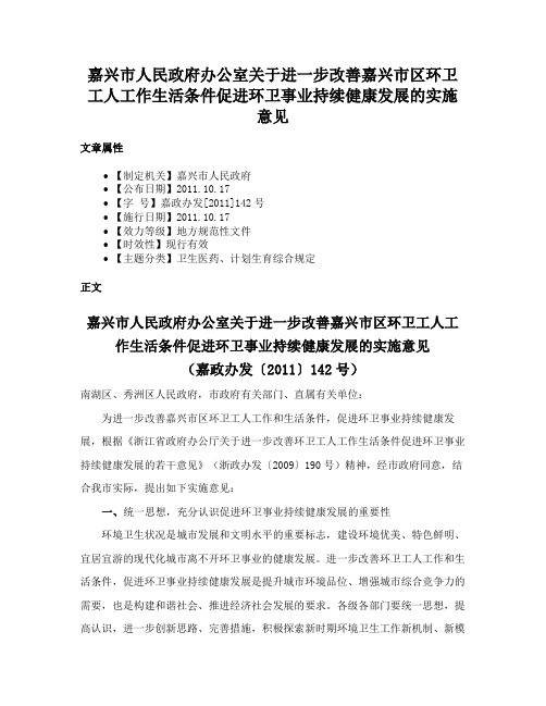 嘉兴市人民政府办公室关于进一步改善嘉兴市区环卫工人工作生活条件促进环卫事业持续健康发展的实施意见