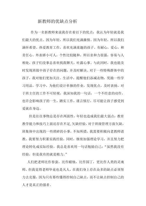 新教师优缺点分析