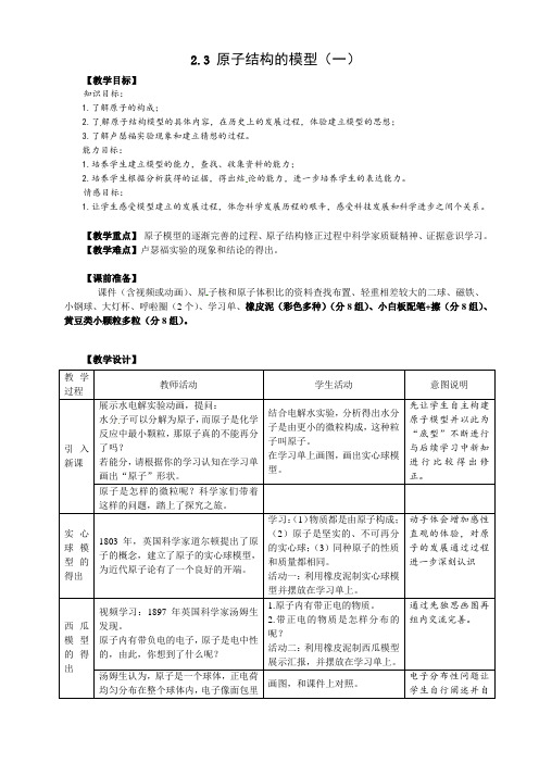 浙教版科学八下2.3 原子结构模型(一)教案设计