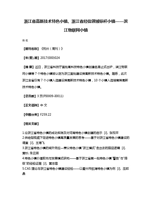 浙江省高新技术特色小镇、浙江省经信领域标杆小镇——滨江物联网小镇