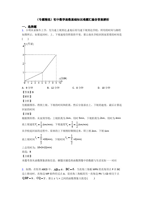 (专题精选)初中数学函数基础知识难题汇编含答案解析