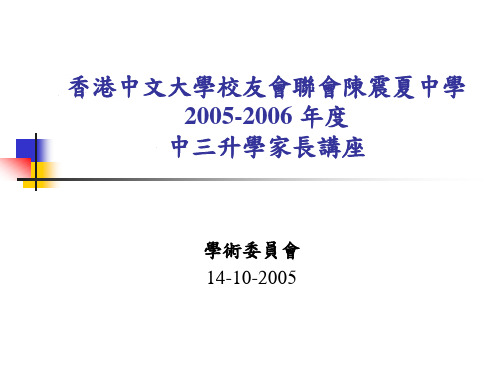 香港中文大学校友会联会陈震夏中学.