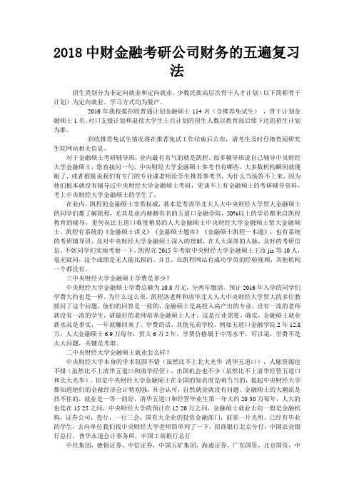 2018中财金融考研公司财务的五遍复习法