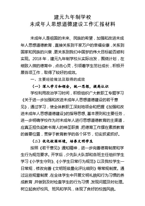 学校未成年人思想道德建设工作总结(汇报材料)