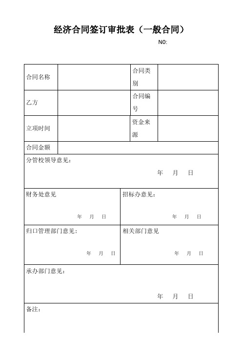 《经济合同签订审批表(一般合同 重大合同)》财务会计必备表格模板 (企业学校单位适用)