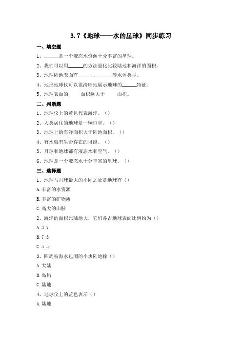 教科版小学科学三年级下册 3-7 《地球——水的星球》练习(含答案)