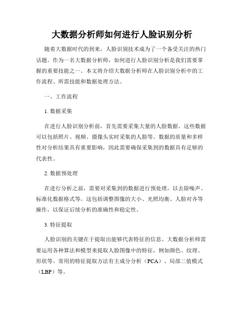 大数据分析师如何进行人脸识别分析