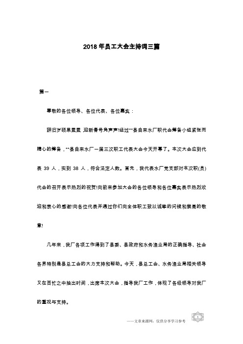 2018年员工大会主持词三篇