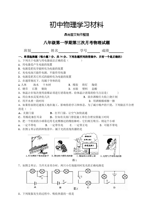 人教版八年级物理上册第一学期第三次月考试题.doc