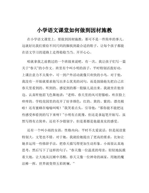 小学语文课堂如何做到因材施教