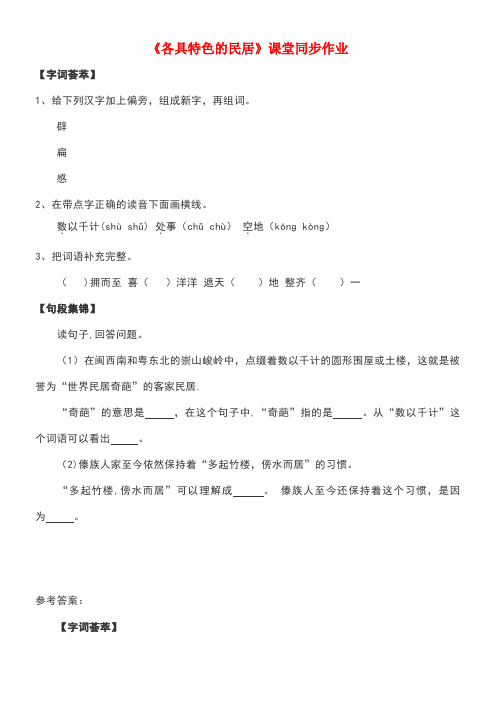 近年年春六年级语文下册第二单元8《各具特色的民居》课堂同步作业新人教版(最新整理)