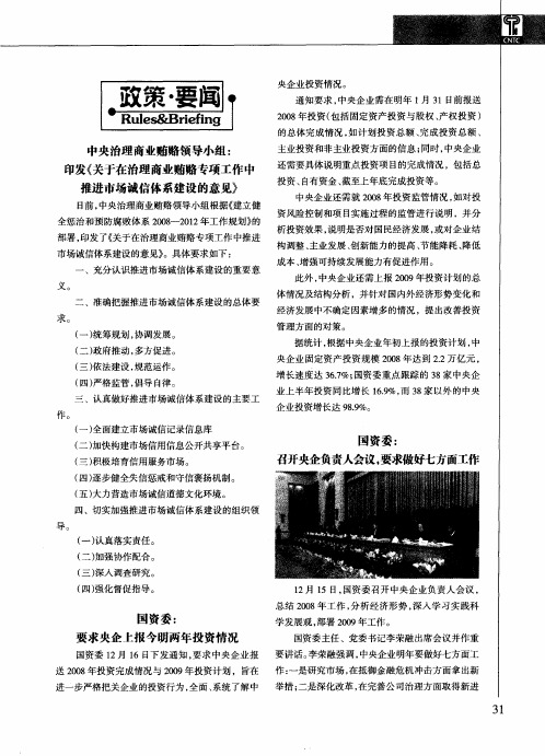 国资委：召开央企负责人会议,要求做好七方面工作