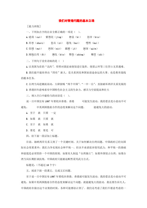 北师大版高中语文必修一我们对香港问题的基本立场同步练习1