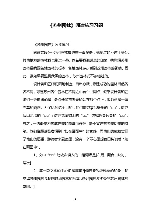 《苏州园林》阅读练习习题