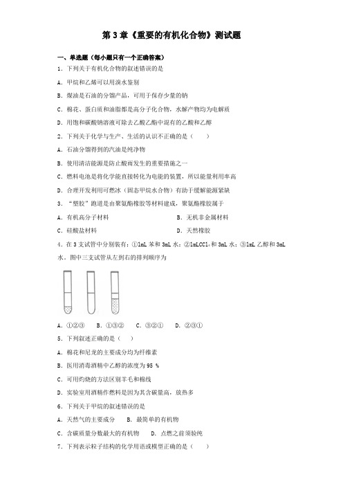 鲁科版高中化学必修二第3章《重要的有机化合物》测试试题(含答案)