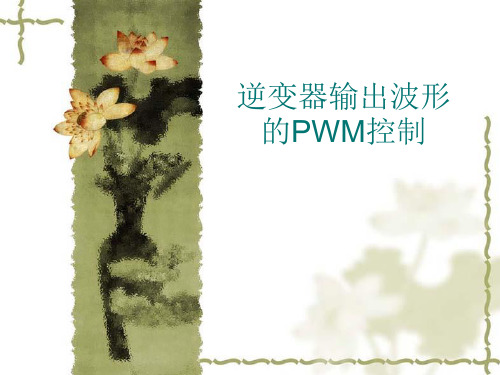 逆变器输出波形的PWM控制