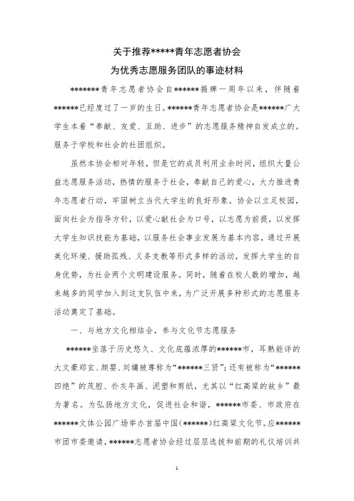 优秀志愿服务团队事迹材料 (1)